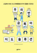 우리 반 금쪽이 지도 솔루션