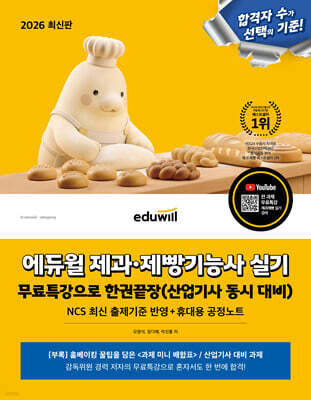 2026 에듀윌 제과·제빵기능사 실기 무료특강으로 한권끝장 (산업기사 동시 대비)