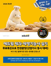 2026 에듀윌 제과·제빵기능사 실기 무료특강으로 한권끝장 (산업기사 동시 대비)