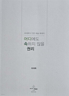어디에도 속하지 않을 권리