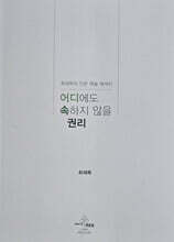 어디에도 속하지 않을 권리