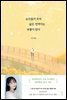 순간들이 모여 삶은 반짝이는 보물이 된다