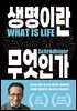 생명이란 무엇인가