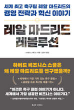 레알 마드리드 레볼루션