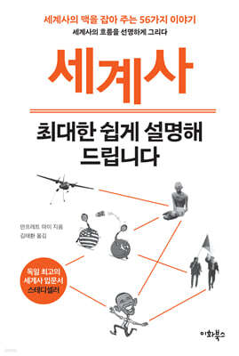 세계사 최대한 쉽게 설명해 드립니다