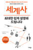 세계사 최대한 쉽게 설명해 드립니다