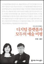 디지털 플랫폼과 모두의 예술 비평
