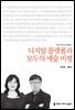 디지털 플랫폼과 모두의 예술 비평