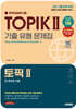 한국어능력시험 TOPIK Ⅱ(토픽 2) 기출 유형 문제집