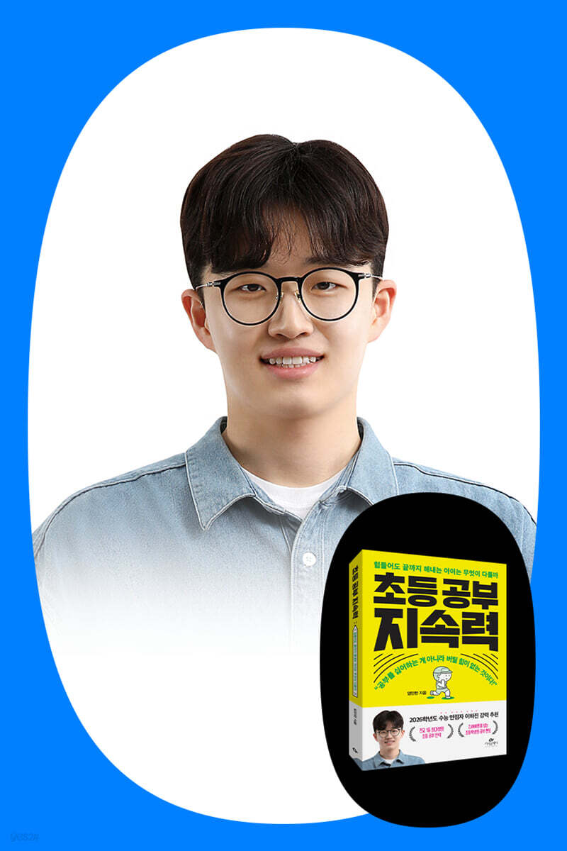 [작가 만남] 『초등 공부 지속력』 임민찬 저자 줌 강연