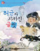허균과 사라진 글벗