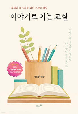 이야기로 여는 교실