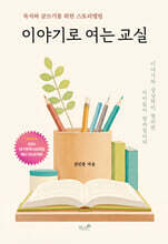 이야기로 여는 교실