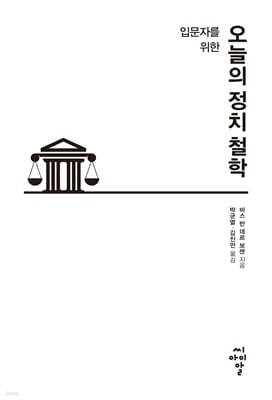 입문자를 위한 오늘의 정치 철학