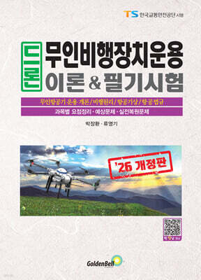 2026 드론 무인비행장치운용 이론&필기시험