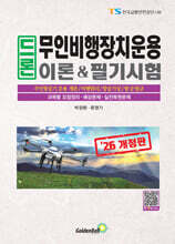 2026 드론 무인비행장치운용 이론&amp;필기시험