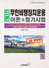 2026 드론 무인비행장치운용 이론&필기시험