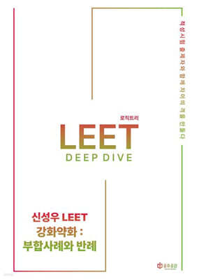 신성우 LEET 추리논증 Deep Dive - 강화약화 : 부합사례와 반례
