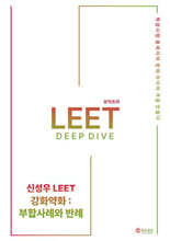 신성우 LEET 추리논증 Deep Dive - 강화약화 : 부합사례와 반례