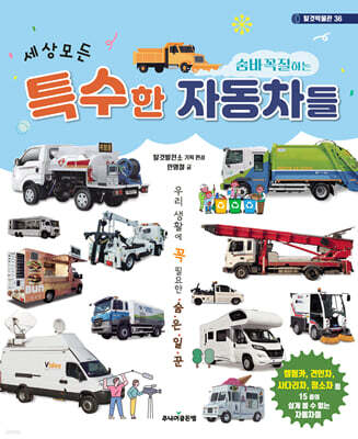 세상 모든 숨바꼭질하는 특수한 자동차들