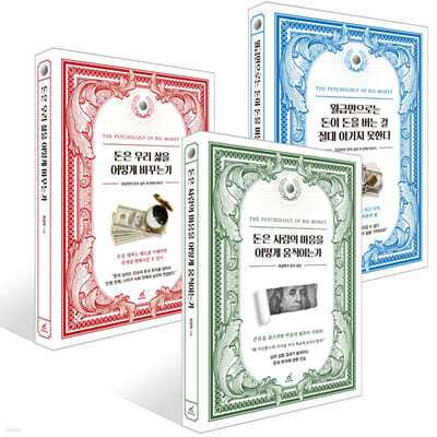 돈은 사람의 마음을 어떻게 움직이는가 + 월급만으로는 돈이 돈을 버는 걸 절대 이기지 못한다 + 돈은 우리 삶을 어떻게 바꾸는가 세트