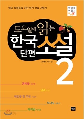 토요일에 읽는 한국 단편소설 2