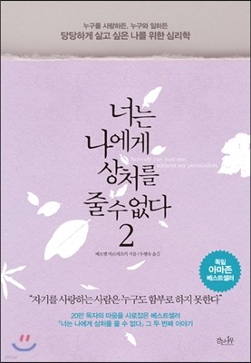 너는 나에게 상처를 줄 수 없다 2