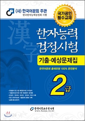 2015 한자능력검정시험 2급 기출예상문제집