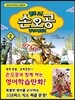 렛츠 고! 손오공 영어 탐험대 2