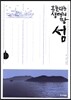 흔들리는 생명의 땅, 섬