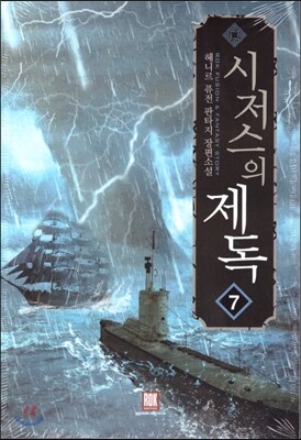 시저스의 제독 7