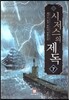 시저스의 제독 7