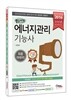 2016 7일완성 에너지관리기능사 최종마무리