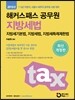 2015 해커스패스 공무원 지방세법
