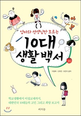 10대 생활 백서