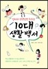 10대 생활 백서