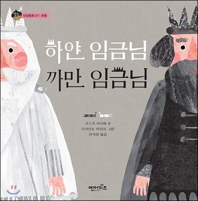 하얀 임금님 까만 임금님