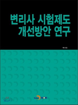 변리사 시험제도 개선방안 연구