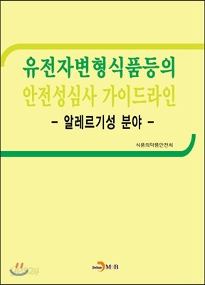 유전자변형식품등의 안전성심사 가이드라인