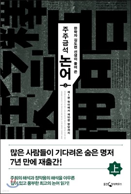 주주금석 논어(상)