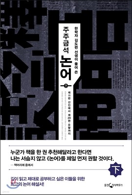 주주금석 논어(하)