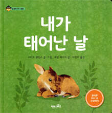 내가 태어난 날