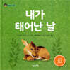 내가 태어난 날