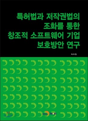 특허법과 저작권법의 조화를 통한 창조적 소프트웨어 기업 보호방안 연구