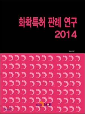 화학특허 판례 연구 2014