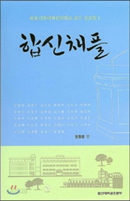 합신채플