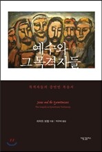 예수와 그 목격자들