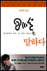 말하다