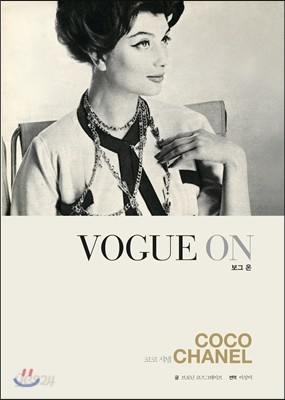 VOGUE ON 보그 온 코코 샤넬