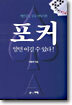 포커, 알면 이길 수 있다!